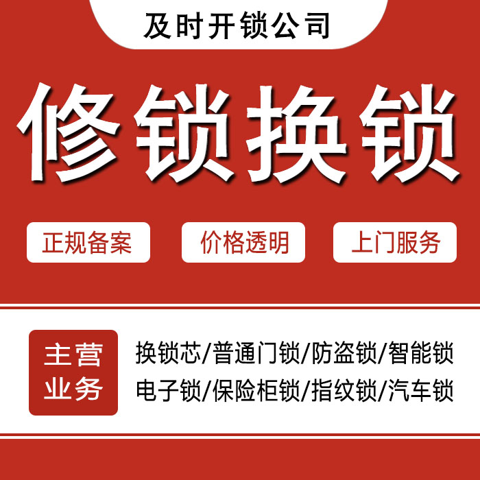 漳州南靖县24小时上门 [开锁换锁修锁] 防盗门·保险柜·汽车锁